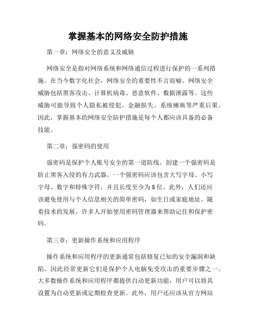 掌握基本的网络安全防护措施