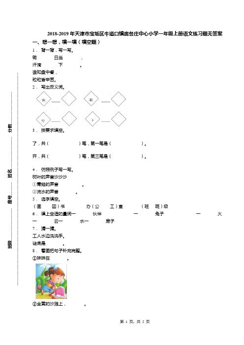 2018-2019年天津市宝坻区牛道口镇庞各庄中心小学一年级上册语文练习题无答案(1)