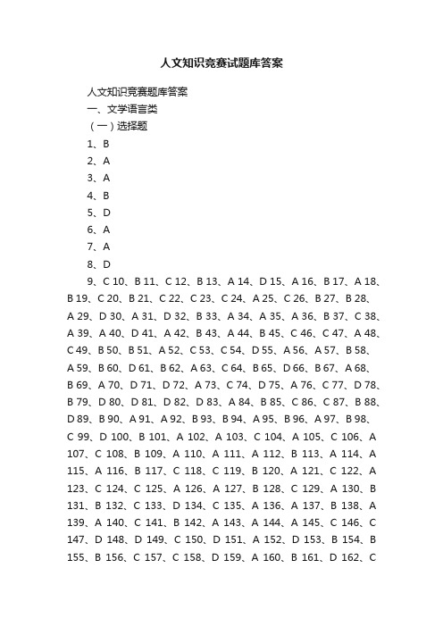 人文知识竞赛试题库答案