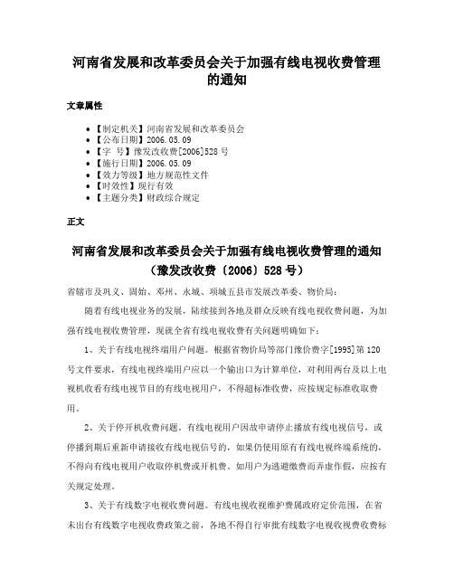 河南省发展和改革委员会关于加强有线电视收费管理的通知