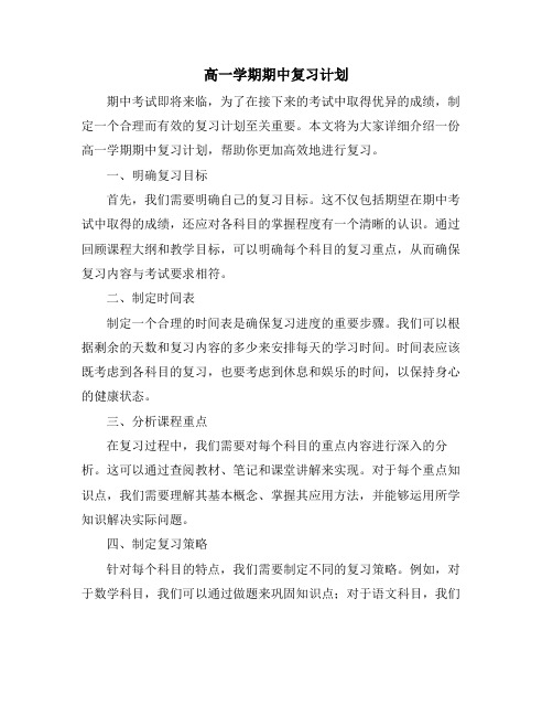 高一学期期中复习计划