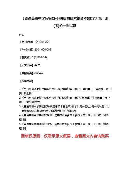 《普通高级中学实验教科书(信息技术整合本)·数学》第一册(下)统一测试题