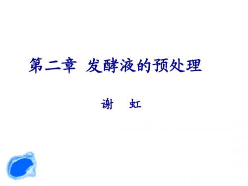 生物工业下游技术 第二章 发酵液的预处理