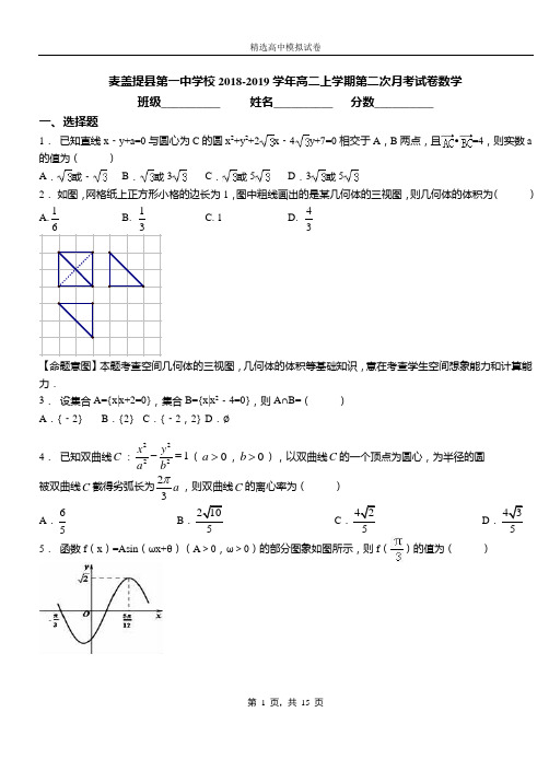 麦盖提县第一中学校2018-2019学年高二上学期第二次月考试卷数学