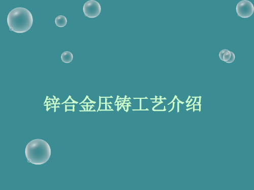 锌合金压铸工艺资料.ppt