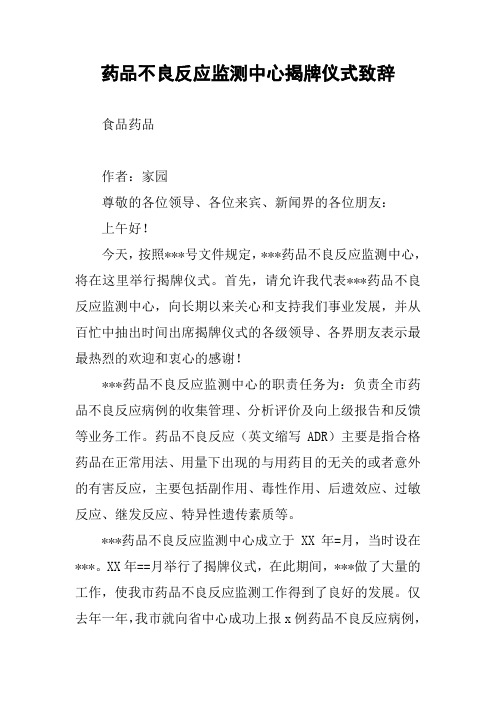 药品不良反应监测中心揭牌仪式致辞