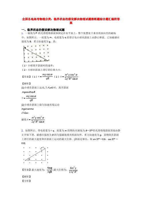 全国各地高考物理分类：临界状态的假设解决物理试题推断题综合题汇编附答案