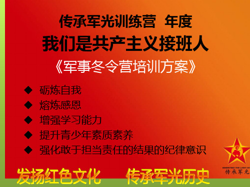 我们是共产主义接班人军事冬令营培训方案(修改)(1)