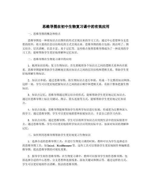 思维导图在初中生物复习课中的有效应用