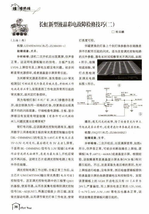 长虹新型液晶彩电故障检修技巧(二)