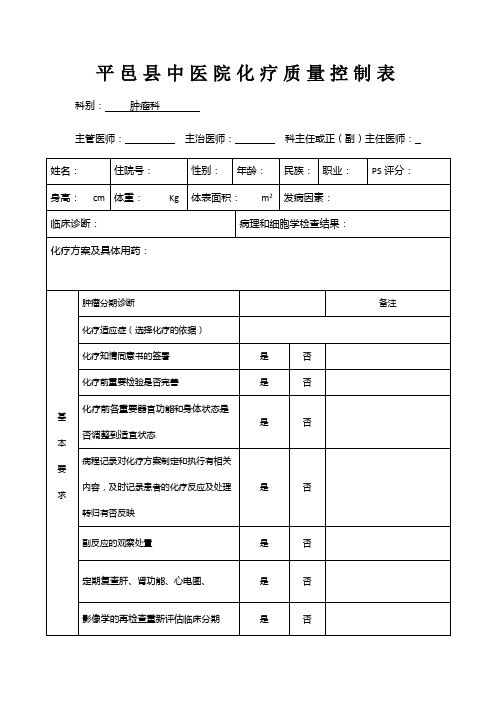 住院病历化疗质量控制表