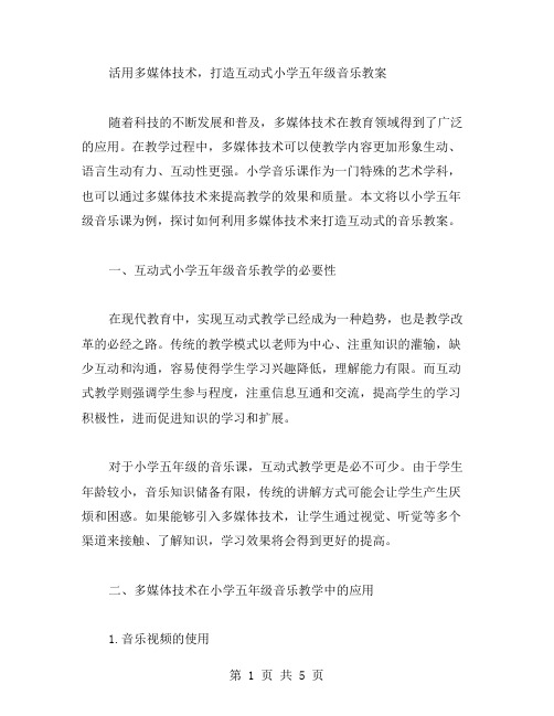 活用多媒体技术,打造互动式小学五年级音乐教案