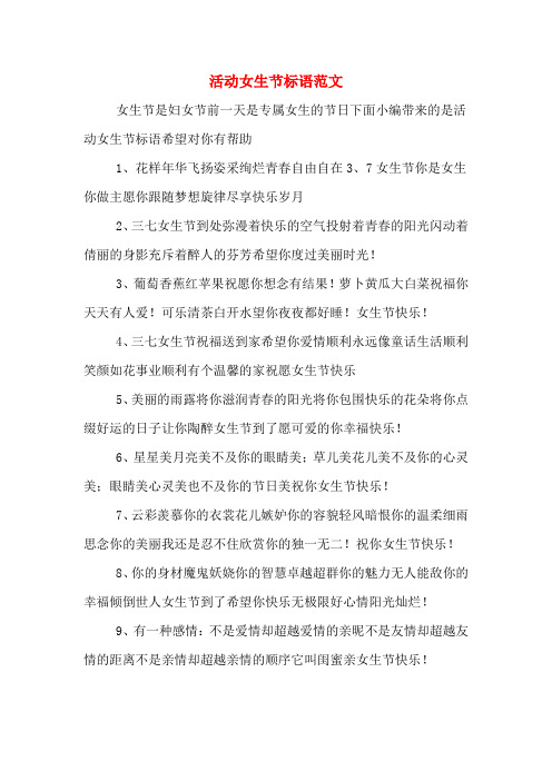 活动女生节标语范文