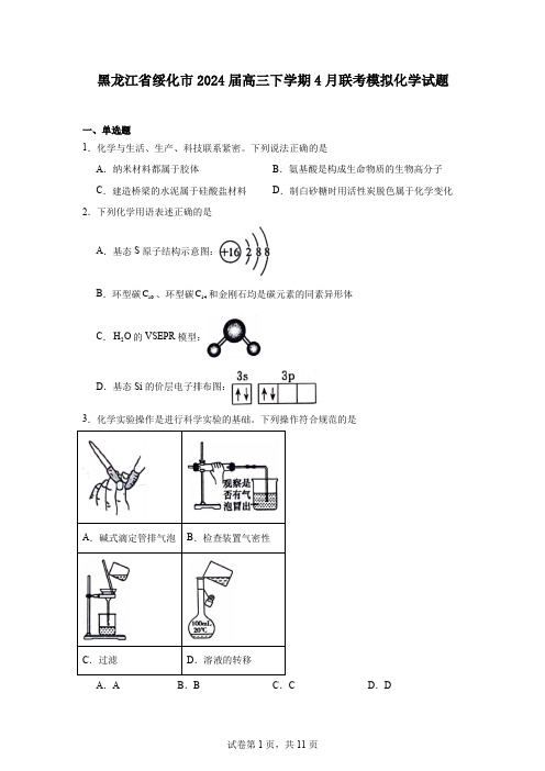 黑龙江省绥化市2024届高三下学期4月联考模拟化学试题