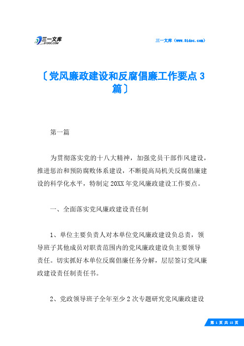 党风廉政建设和反腐倡廉工作要点3篇