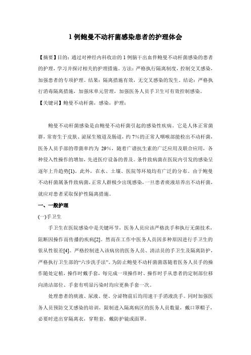 1例鲍曼不动杆菌感染患者的护理体会