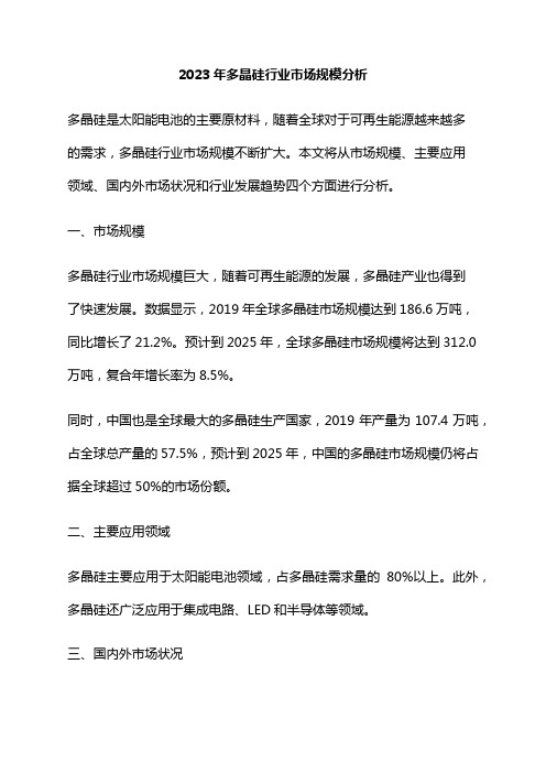 2023年多晶硅行业市场规模分析