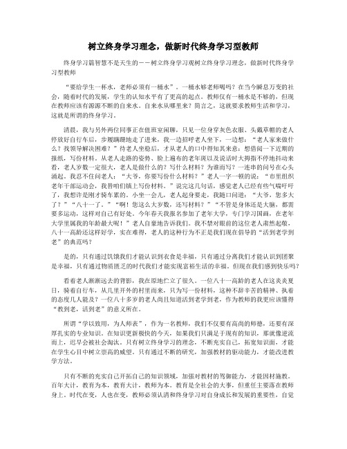 树立终身学习理念,做新时代终身学习型教师