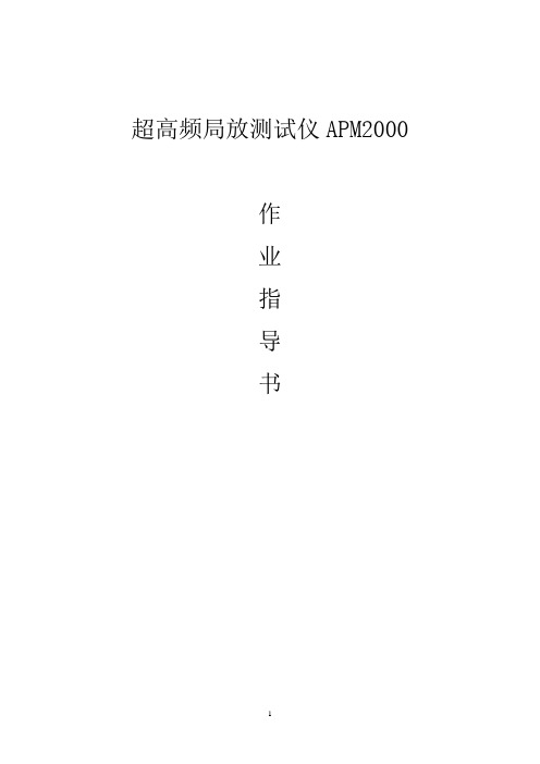 超高频局放测试仪APM2000作业指导书-樊科新