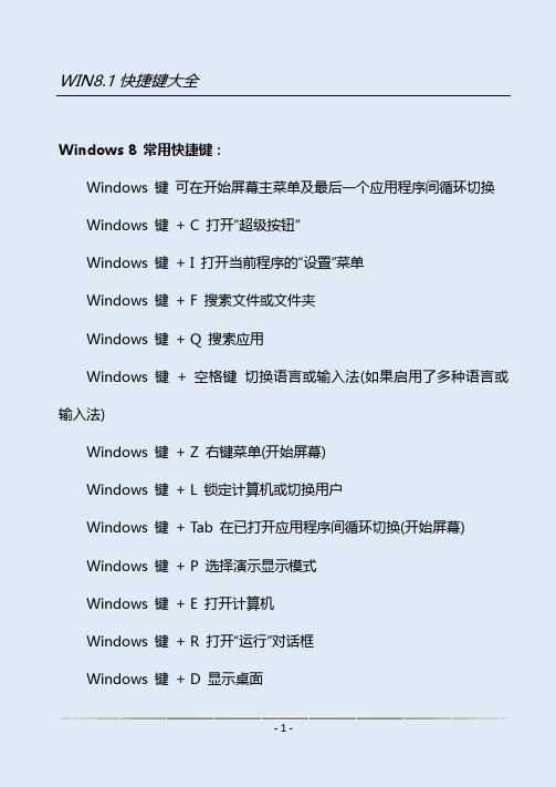 win8.1快捷键大全