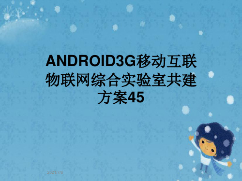 ANDROID3G移动互联物联网综合实验室共建方案45