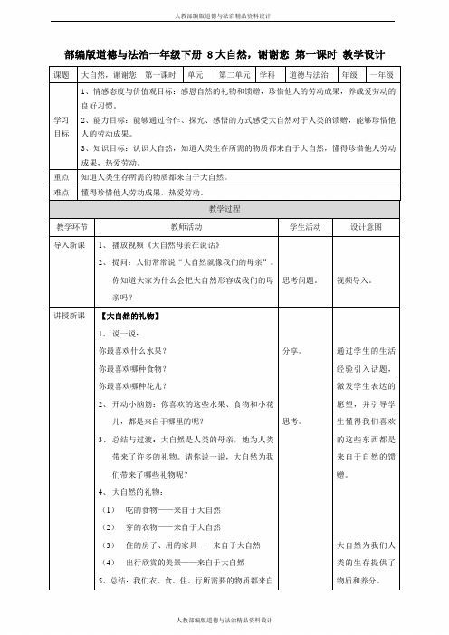 部编版道德与法治一年级下册-8 大自然,谢谢您  第一课时 教案