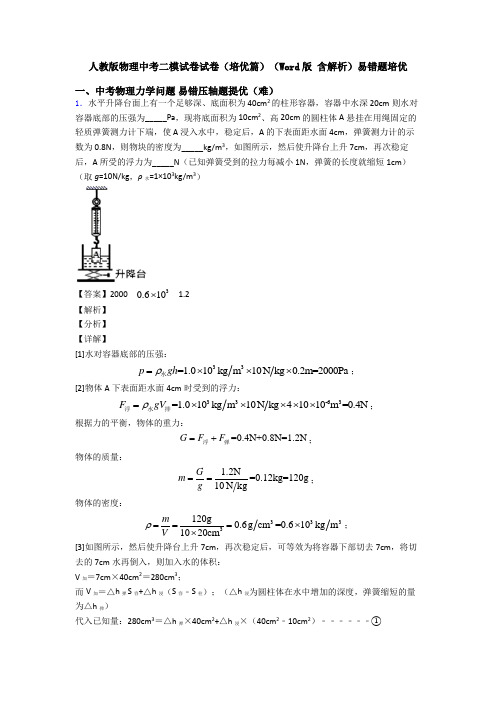 人教版物理中考二模试卷试卷(培优篇)(Word版 含解析)易错题培优