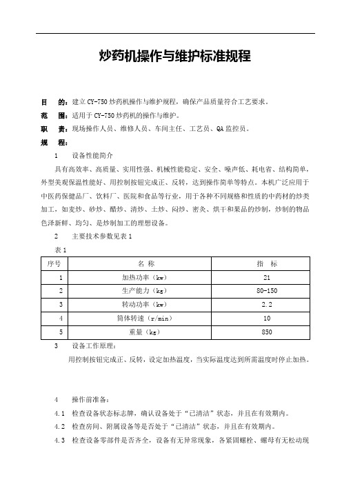 炒药机操作与维护标准规程