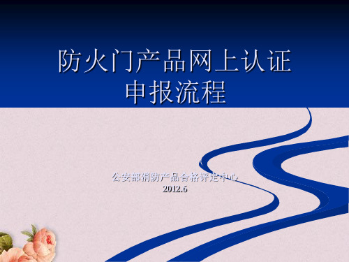 防火门产品网上认证申报流程(ppt 53页)