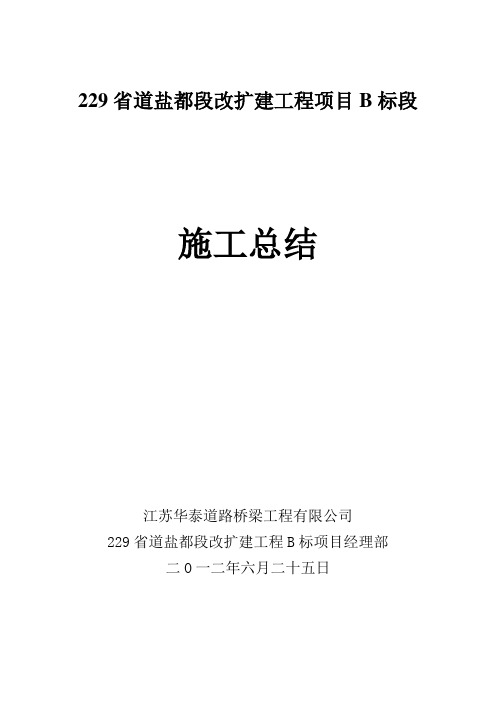 229省道盐都段改扩建工程项目B标段施工总结