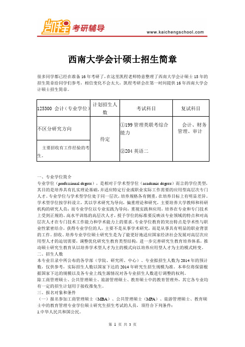 西南大学会计硕士招生简章
