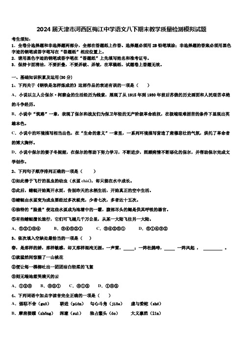 2024届天津市河西区梅江中学语文八下期末教学质量检测模拟试题含解析