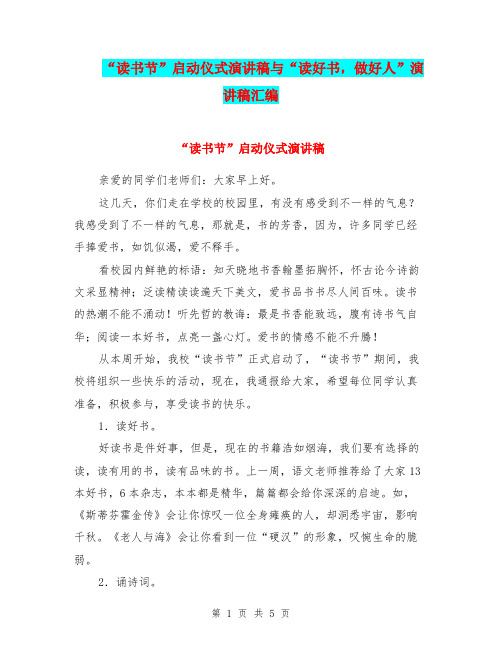 “读书节”启动仪式演讲稿与“读好书,做好人”演讲稿汇编
