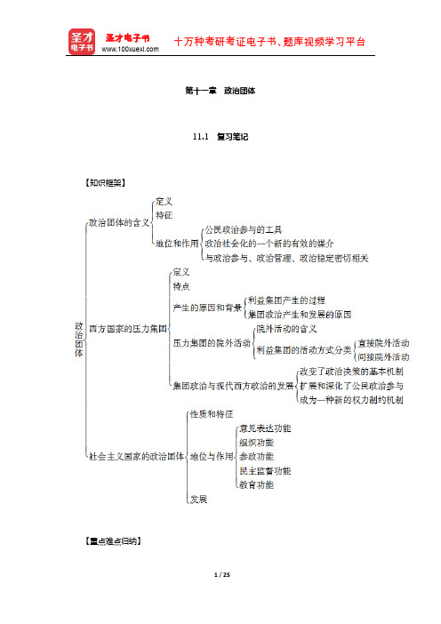 王惠岩《政治学原理》复习笔记和考研真题及其详解(政治团体)【圣才出品】