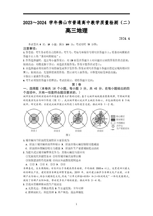 2024年广东佛山市高三二模地理高考试卷试题(含答案)