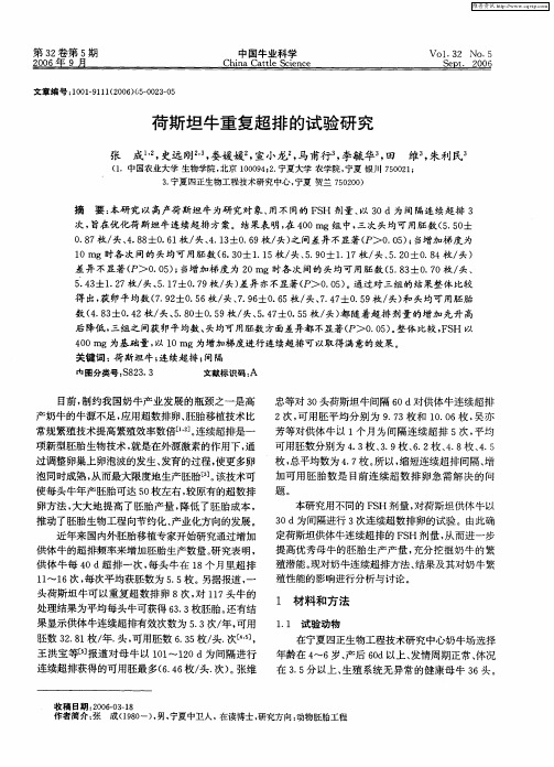 荷斯坦牛重复超排的试验研究