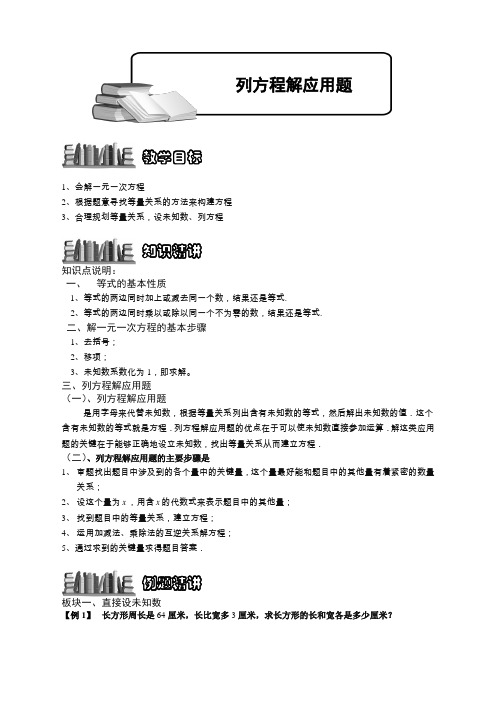 奥数：列方程解应用题.学生版[推荐]