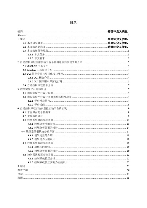 (参考)基于MATLAB的自动控制原理虚拟实验平台开发