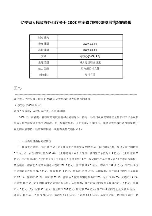 辽宁省人民政府办公厅关于2008年全省县域经济发展情况的通报-辽政办[2009]9号