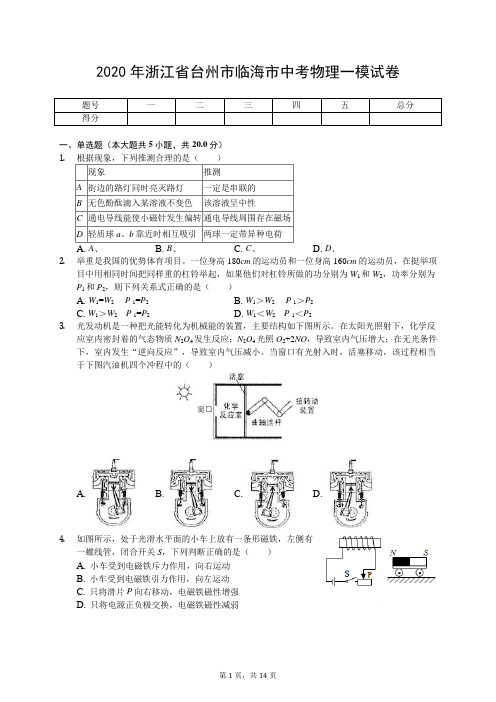 2020年浙江省台州市临海市中考物理一模试卷(有答案解析)