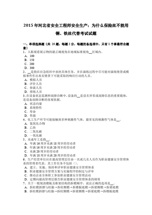 2015年河北省安全工程师安全生产:为什么保险丝不能用铜、铁丝代替考试试题