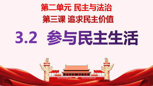 参与民主生活 部编版道德与法治九年级上册