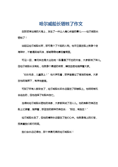 哈尔威船长牺牲了作文