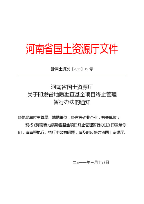 河南省地质勘查基金项目终止管理暂行办法