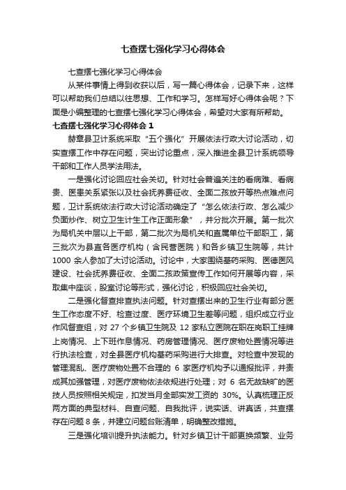 七查摆七强化学习心得体会