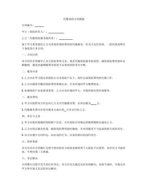 代缴保险合同模板