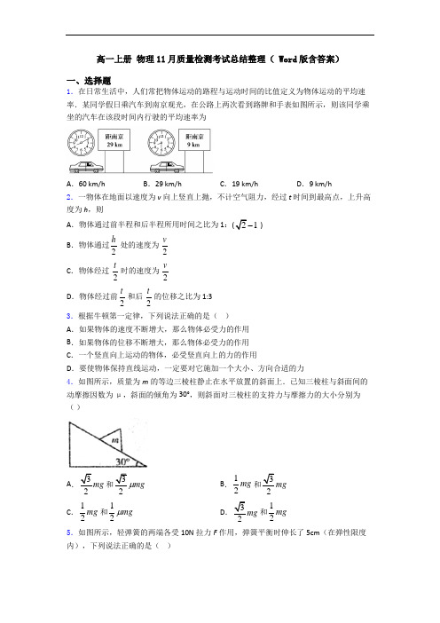 高一上册 物理11月质量检测考试总结整理( Word版含答案)