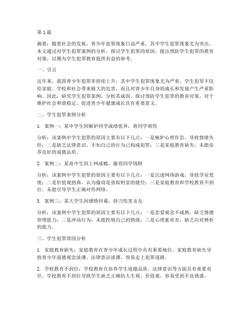 学生犯罪案例教育论文(2篇)