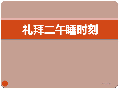 《礼拜二午睡时刻》教学ppt课件