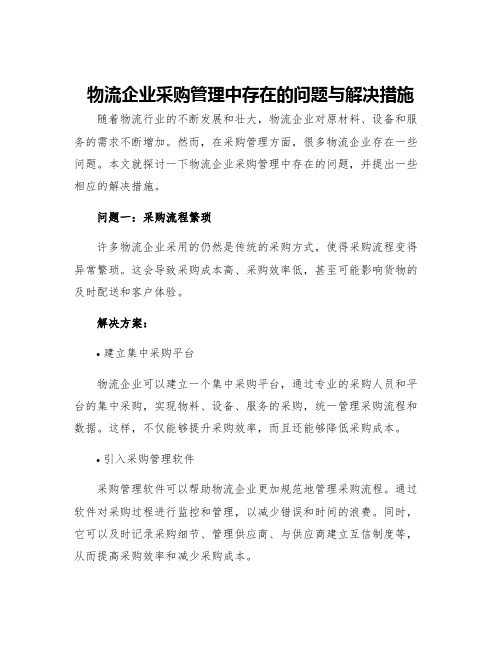 物流企业采购管理中存在的问题与解决措施